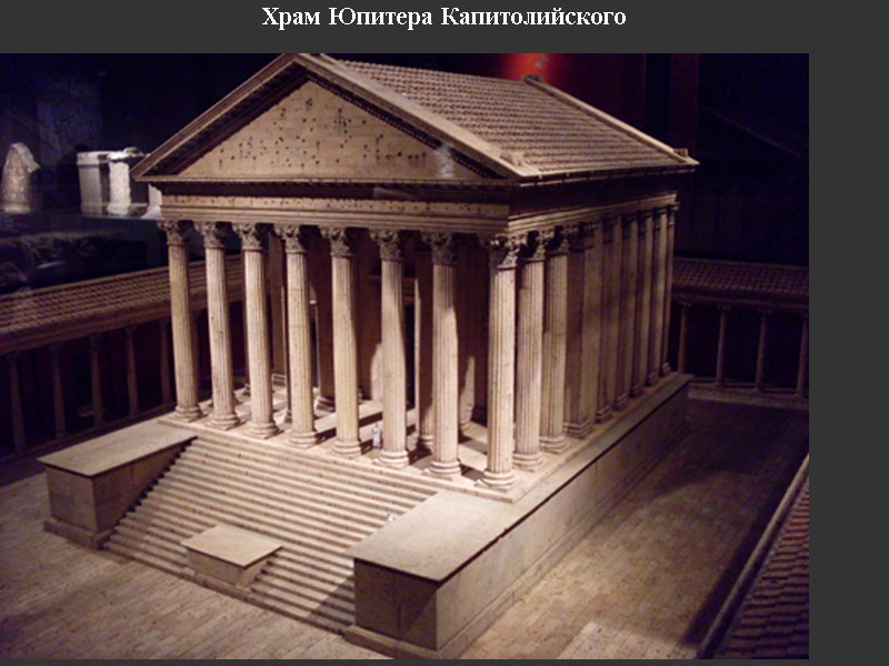 Храм Юпитера Капитолийского